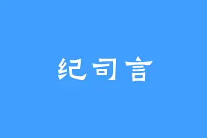 纪司言