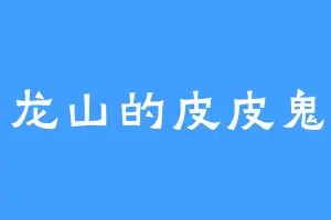 龙山的皮皮鬼