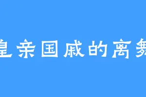 皇亲国戚的离舞