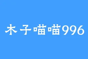 木子喵喵996