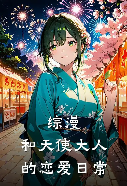 综漫：和天使大人的恋爱日常