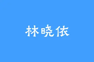林晓依