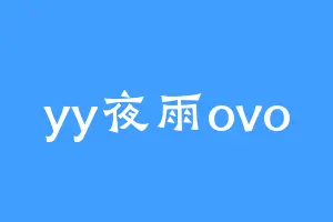yy夜雨ovo