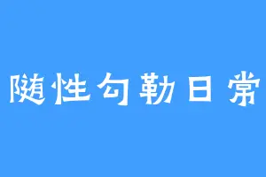 随性勾勒日常