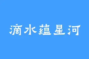 滴水蕴星河