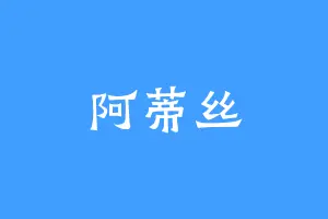 阿蒂丝