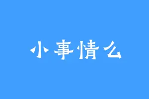 小事情么