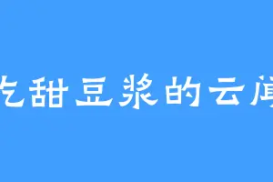 爱吃甜豆浆的云闻言