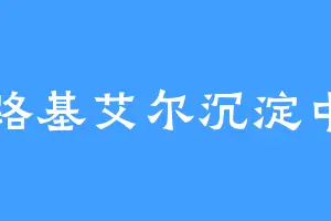 路基艾尔沉淀中