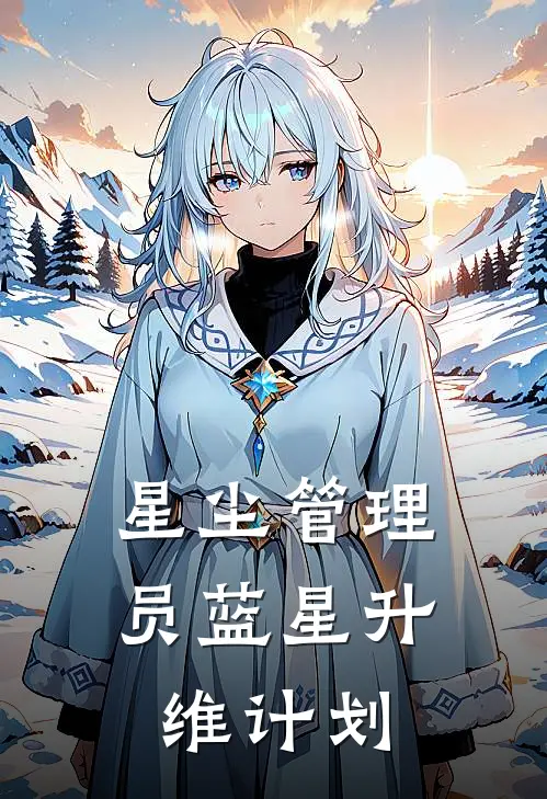 星尘管理员蓝星升维计划