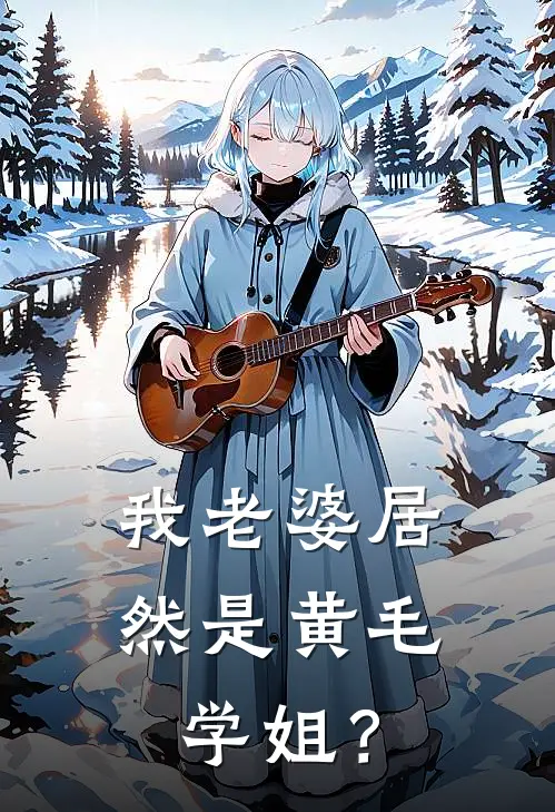 我老婆居然是黄毛学姐？