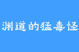 星渊道的猛毒怪兽