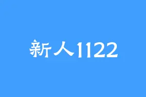 新人1122