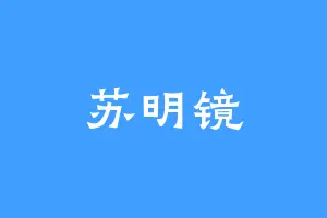 苏明镜