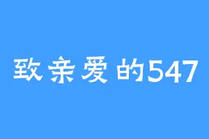 致亲爱的547