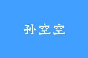 孙空空