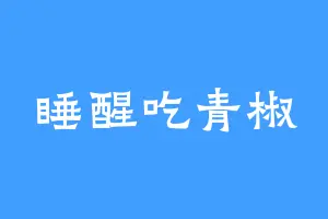 睡醒吃青椒