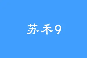 苏禾9