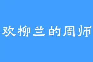 喜欢柳兰的周师兄