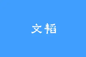 文韬