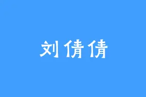 刘倩倩