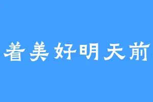 向着美好明天前进