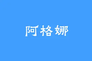 阿格娜