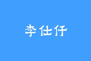 李仕仟