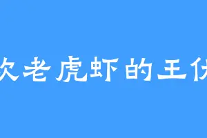 喜欢老虎虾的王伏羲