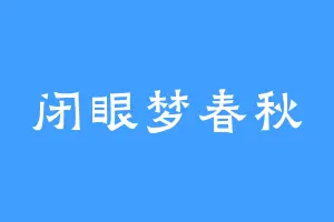 闭眼梦春秋