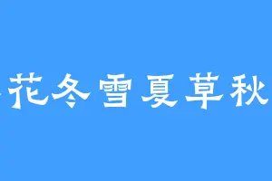 春花冬雪夏草秋叶