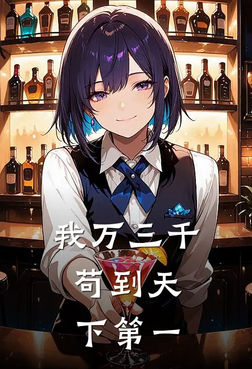我万三千，苟到天下第一