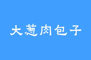 大葱肉包子