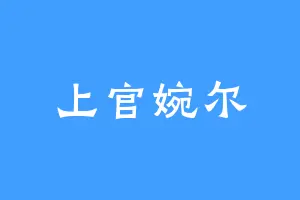 上官婉尔