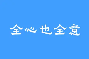 全心也全意