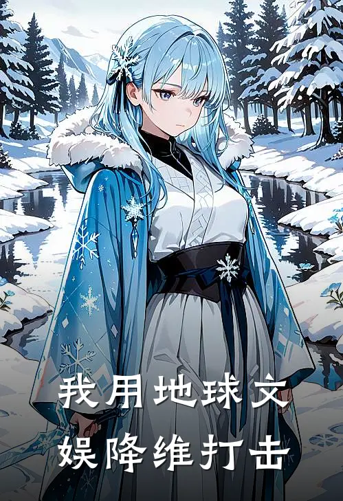 我用地球文娱降维打击