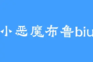 小恶魔布鲁biu