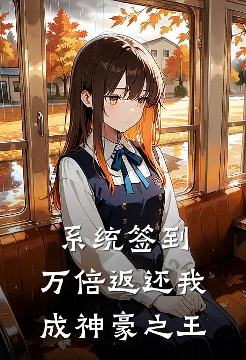 系统签到：万倍返还我成神豪之王