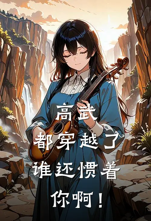 高武：都穿越了，谁还惯着你啊！