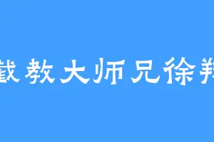 截教大师兄徐翔