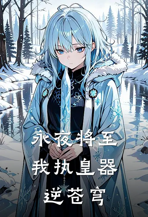 永夜将至：我执皇器逆苍穹