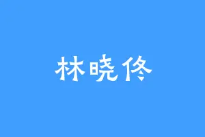 林晓佟