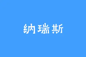 纳瑞斯