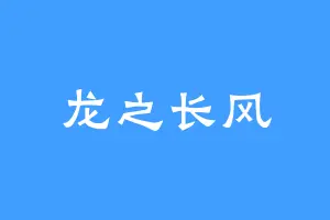 龙之长风