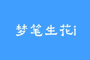 梦笔生花i