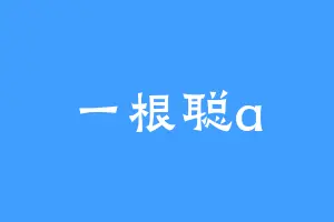 一根聪a