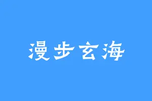 漫步玄海