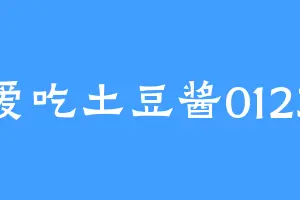 爱吃土豆酱0123