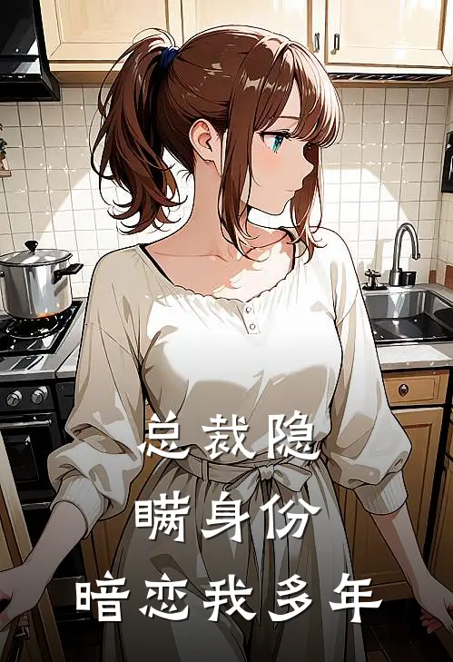 总裁隐瞒身份：暗恋我多年