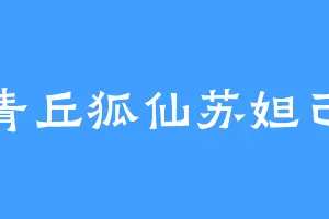 青丘狐仙苏妲己